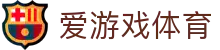 爱游戏(中国)官方网站_AYXSPORTS